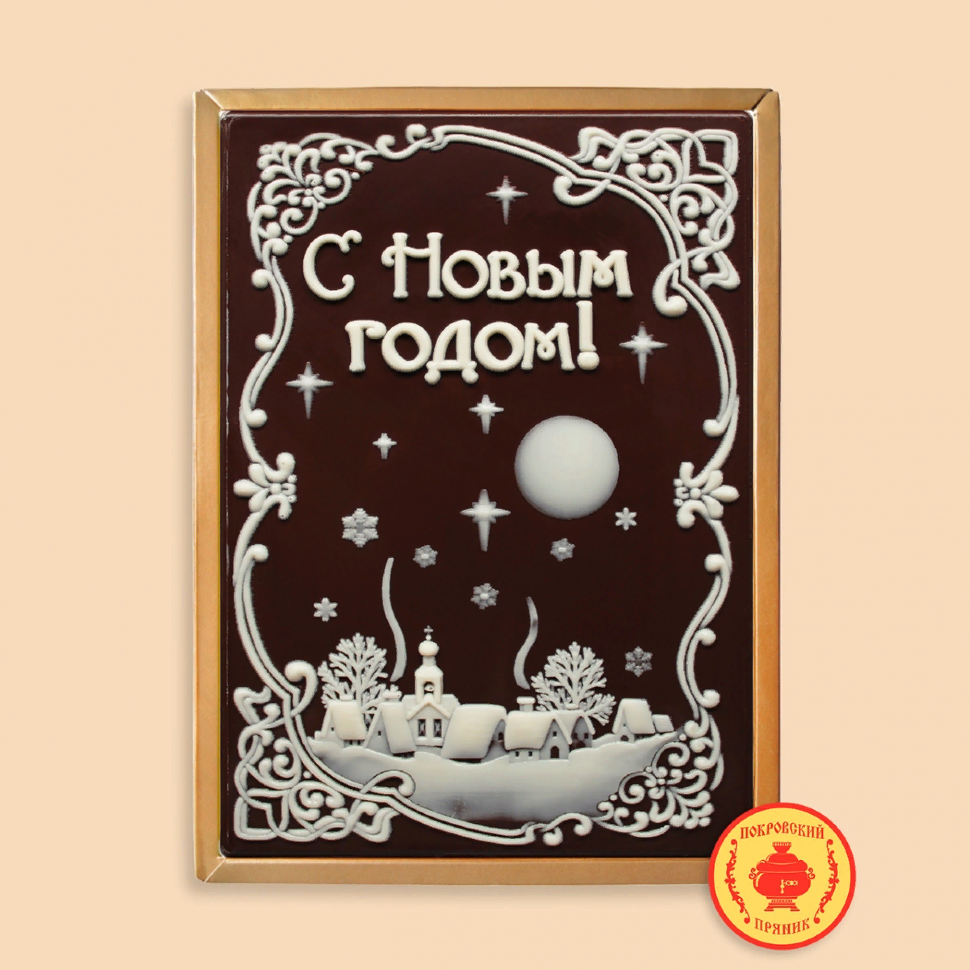  Пряник 600г новогодний шоколадный С Новым годом! Ночная деревня (в подарочной пластиковой упаковке) в Кунгуре