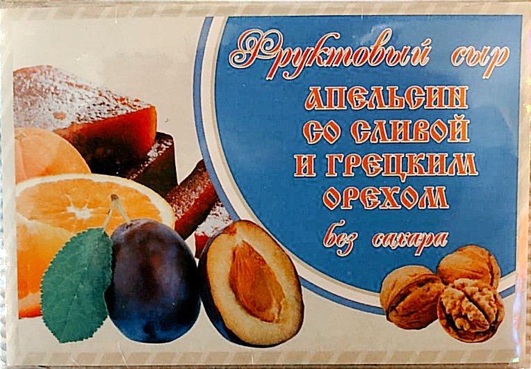  Сыр фруктовый "Апельсин со сливой с грецким орехом" 250г  в Кунгуре
